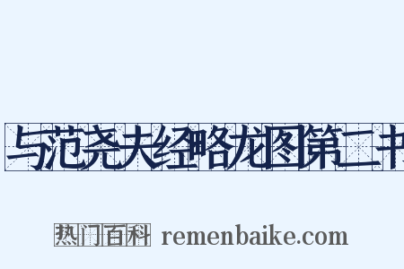 与范尧夫经略龙图第二书是什么意思的图片